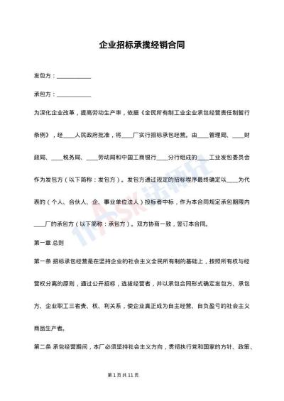 企业招标承揽经销合同