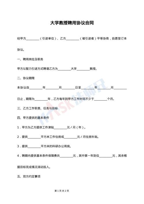 大学教授聘用协议合同