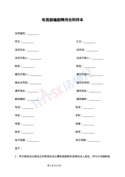 电视剧编剧聘用合同样本