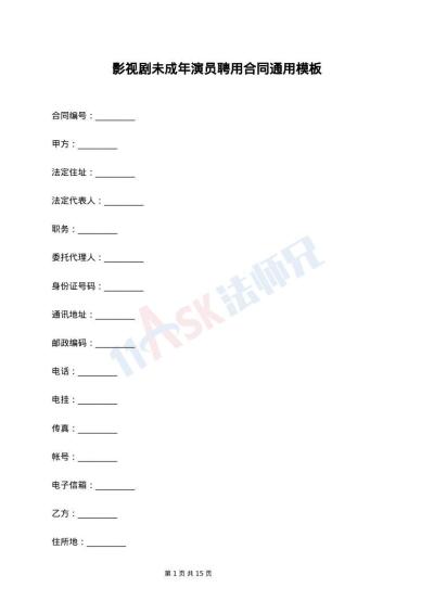 影视剧未成年演员聘用合同通用模板