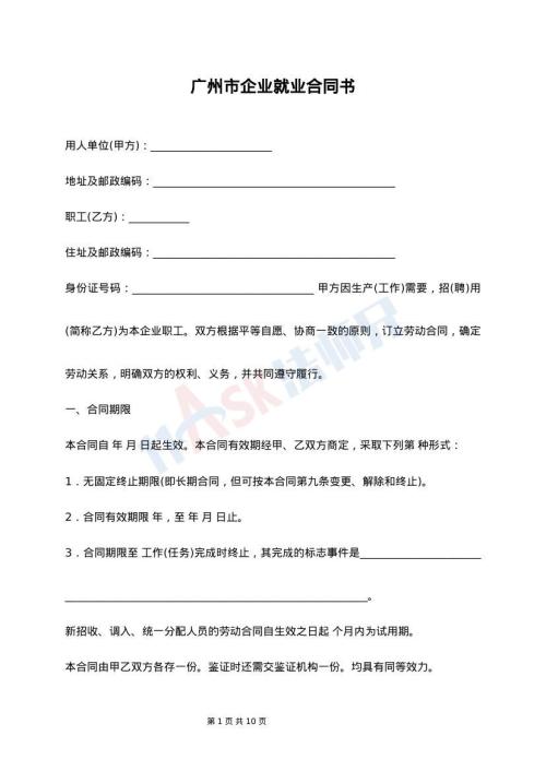 广州市企业就业合同书