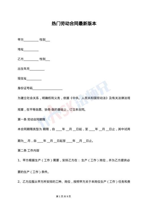 热门劳动合同最新版本