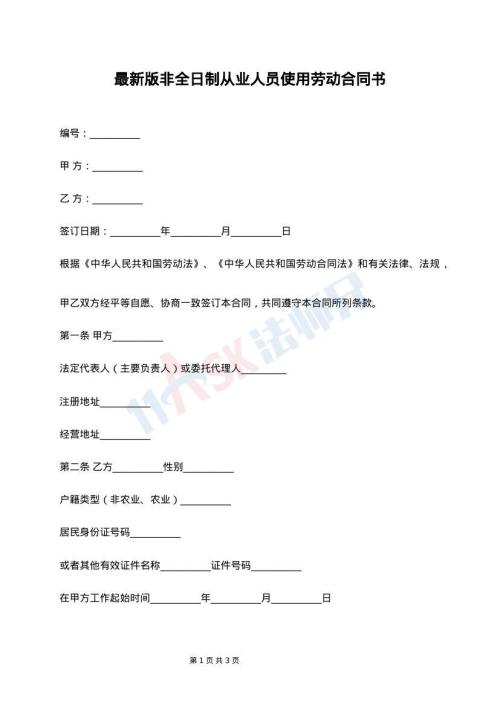 最新版非全日制从业人员使用劳动合同书