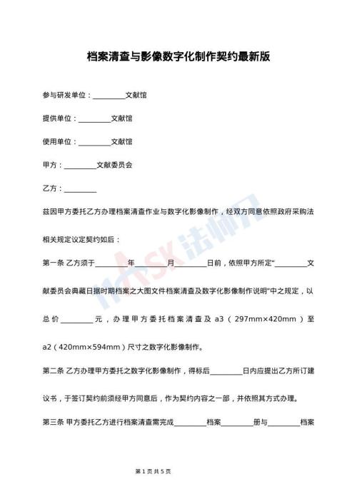 档案清查与影像数字化制作契约最新版