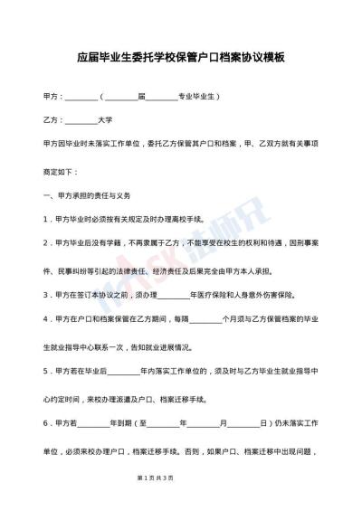 应届毕业生委托学校保管户口档案协议模板