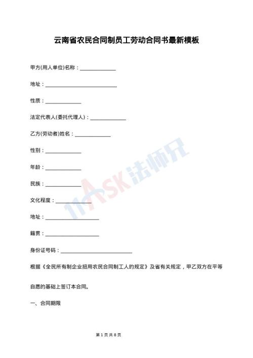 云南省农民合同制员工劳动合同书最新模板