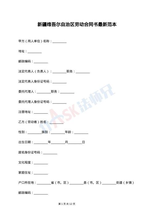 新疆维吾尔自治区劳动合同书最新范本