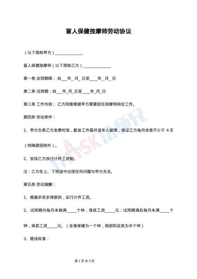 盲人保健按摩师劳动协议