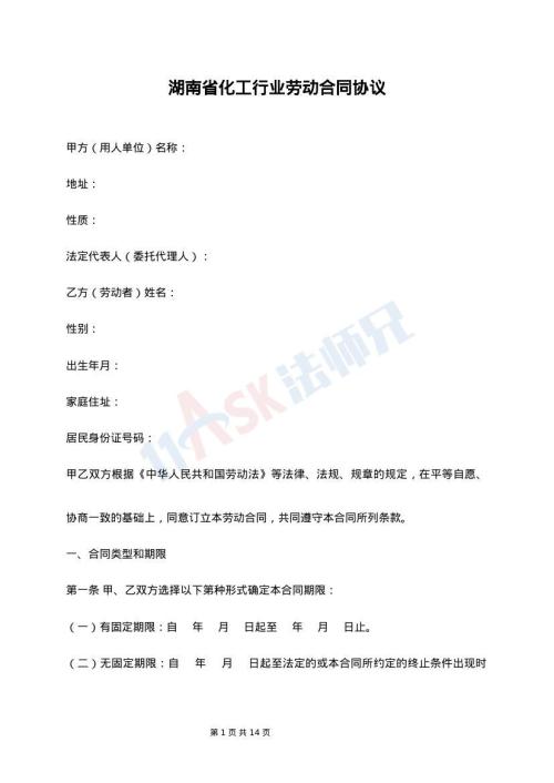 湖南省化工行业劳动合同协议