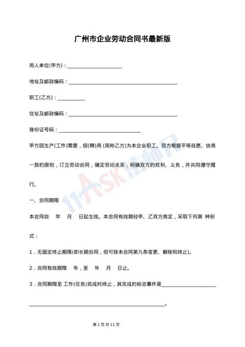 广州市企业劳动合同书最新版