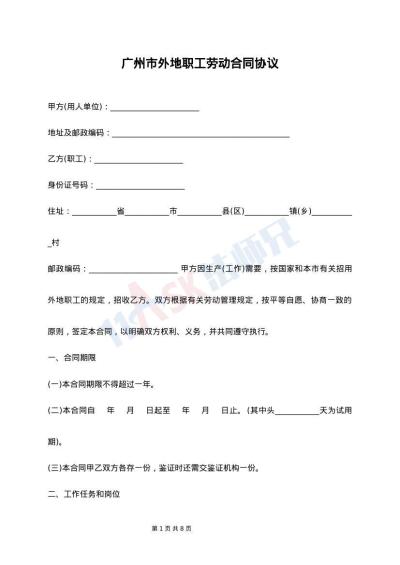 广州市外地职工劳动合同协议