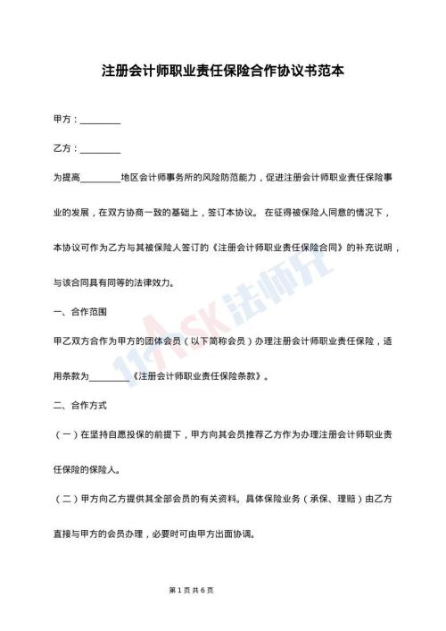 注册会计师职业责任保险合作协议书范本