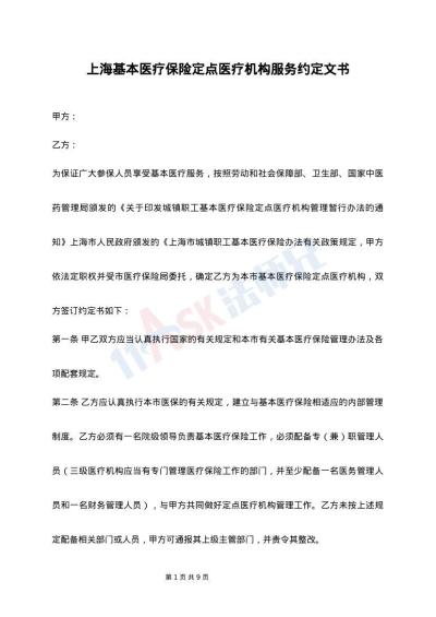 上海基本医疗保险定点医疗机构服务约定文书