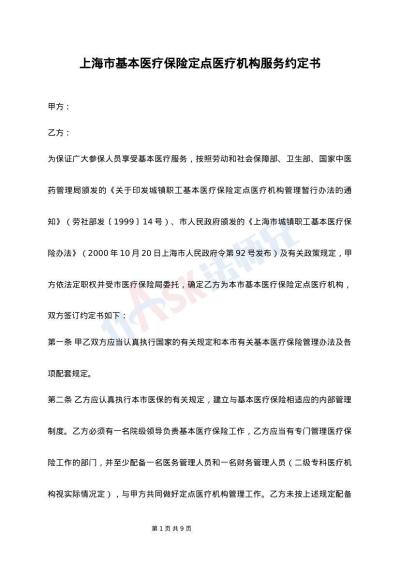 上海市基本医疗保险定点医疗机构服务约定书