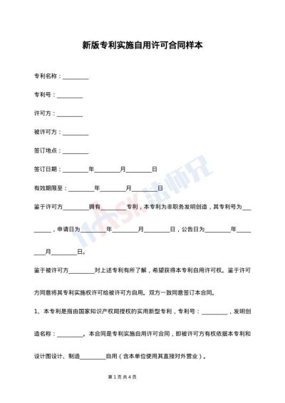 新版专利实施自用许可合同样本