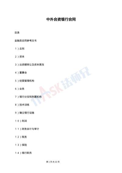 中外合资银行合同