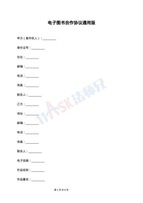 电子图书合作协议通用版