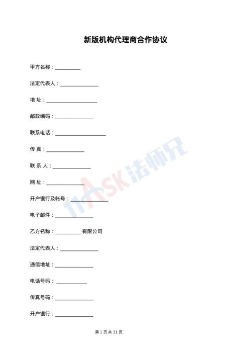 新版机构代理商合作协议