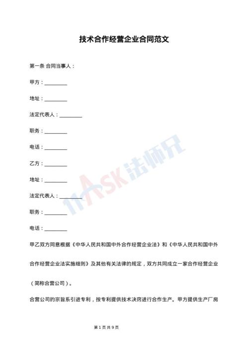 技术合作经营企业合同范文