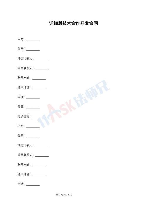 详细版技术合作开发合同