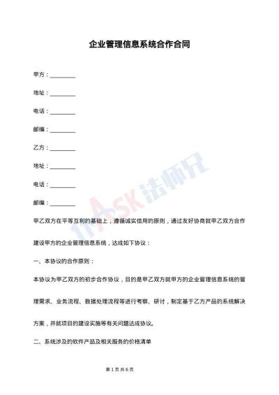 企业管理信息系统合作合同