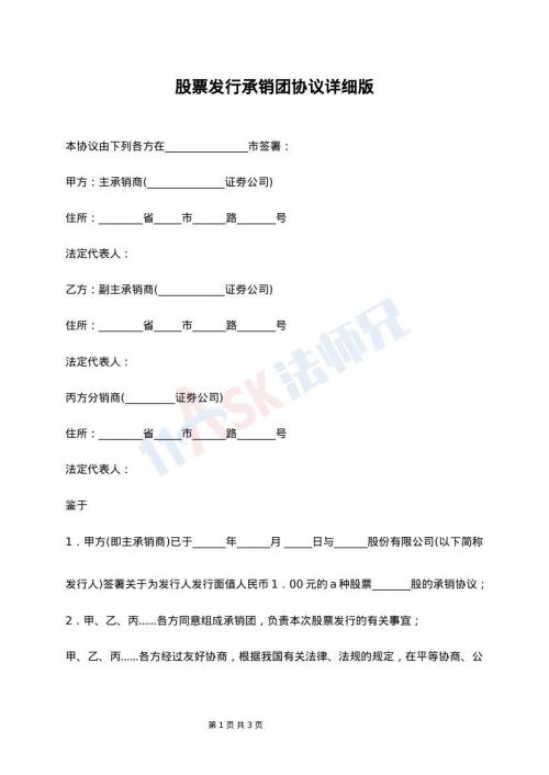 股票发行承销团协议详细版