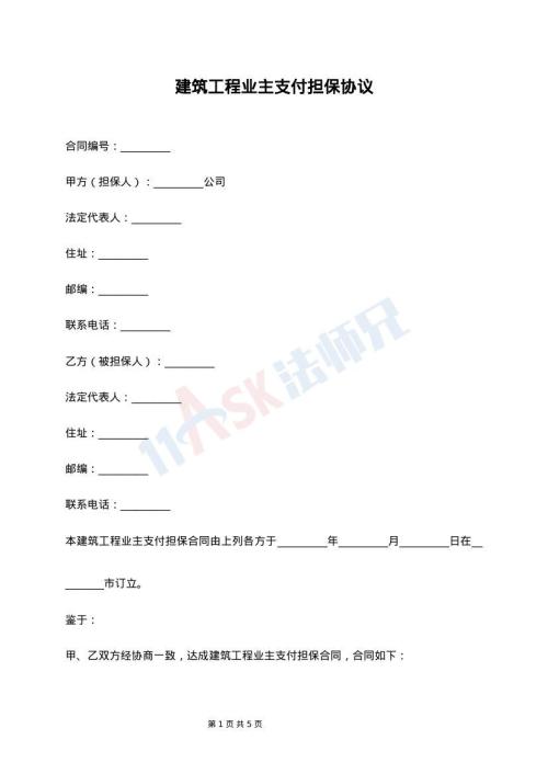 建筑工程业主支付担保协议