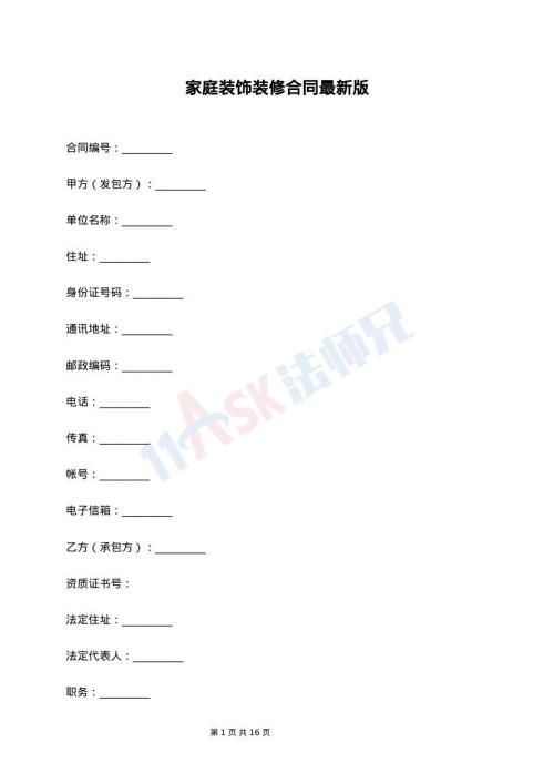 家庭装饰装修合同最新版