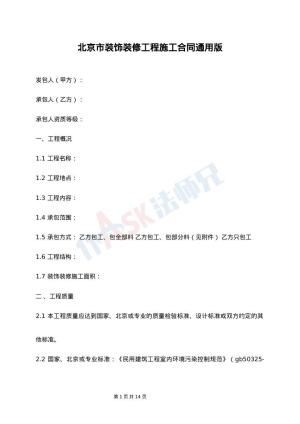 北京市装饰装修工程施工合同通用版