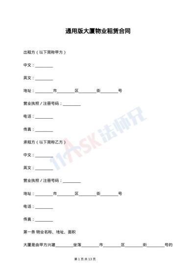 通用版大厦物业租赁合同