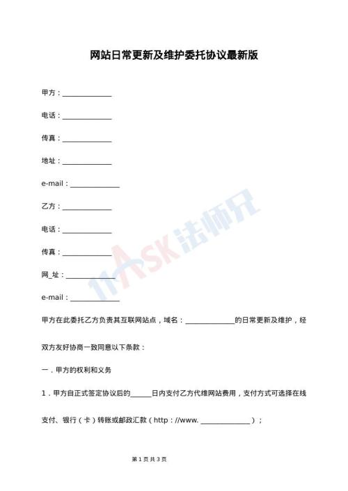 网站日常更新及维护委托协议最新版