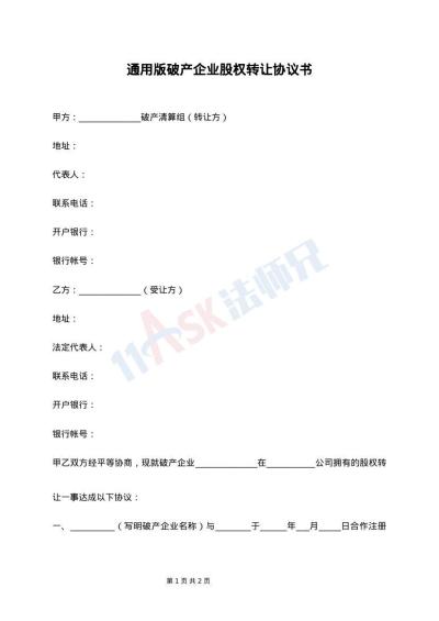 通用版破产企业股权转让协议书