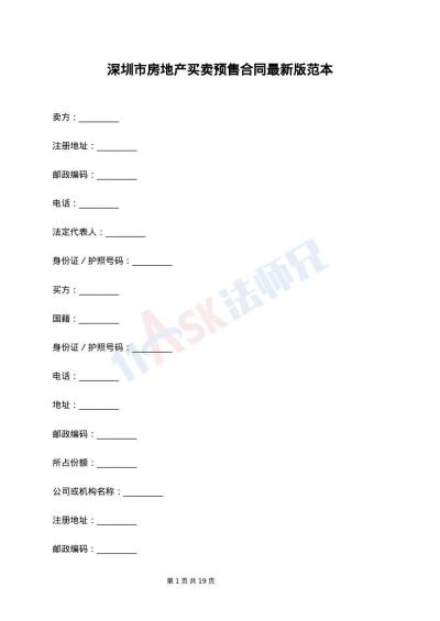 深圳市房地产买卖预售合同最新版范本