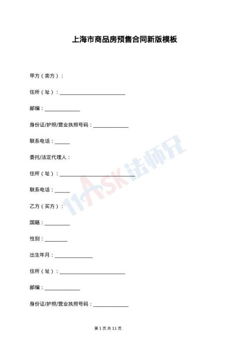 上海市商品房预售合同新版模板