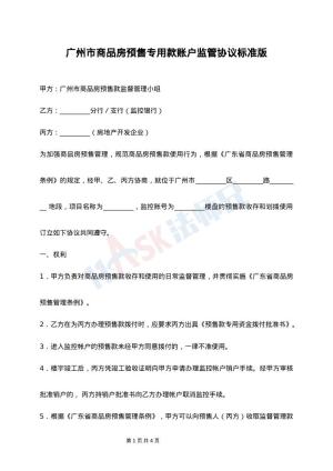 广州市商品房预售专用款账户监管协议标准版