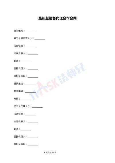 最新版销售代理合作合同