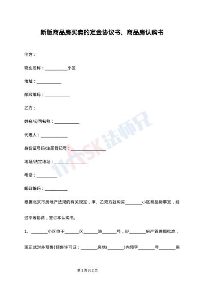 新版商品房买卖的定金协议书、商品房认购书