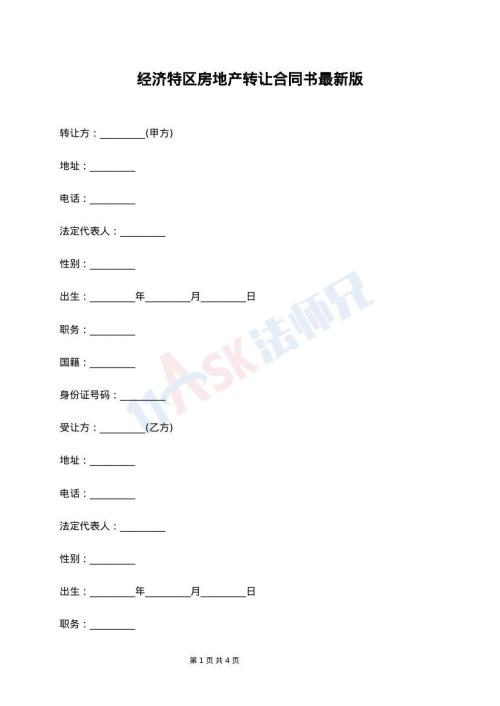 经济特区房地产转让合同书最新版