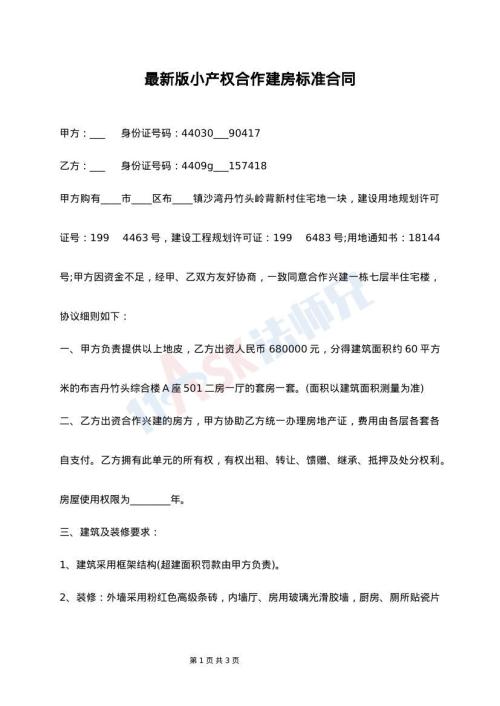 最新版小产权合作建房标准合同