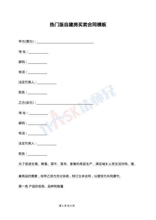 热门版自建房买卖合同模板