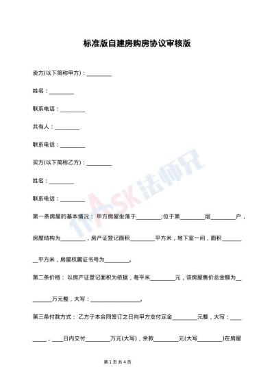 标准版自建房购房协议审核版