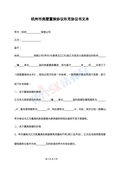 杭州市房屋置换协议补充协议书文本