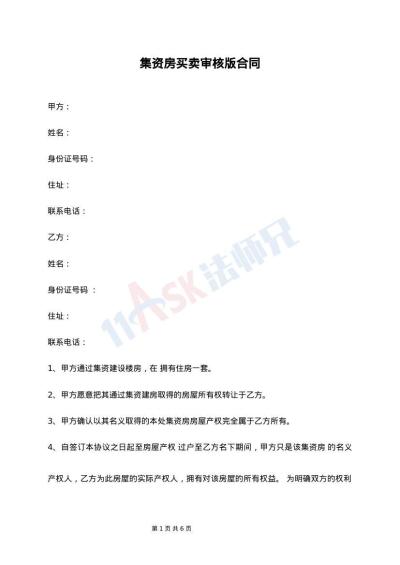 集资房买卖审核版合同