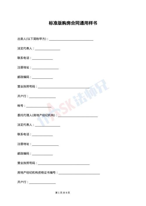 标准版购房合同通用样书