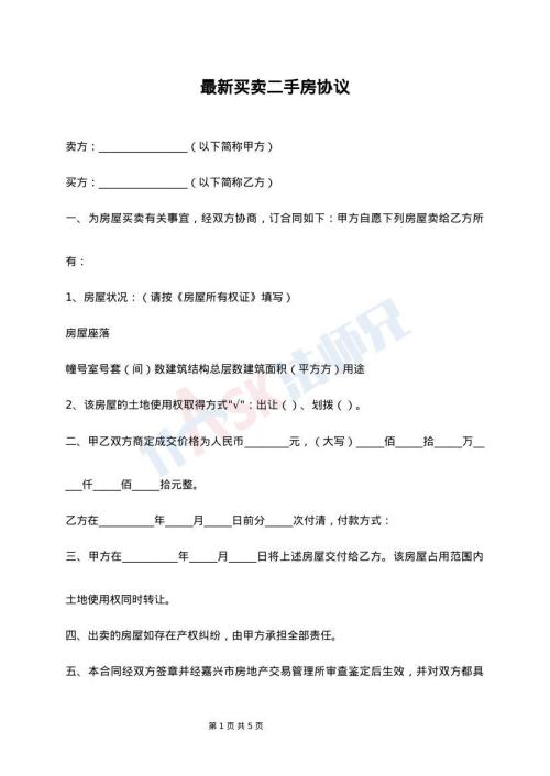 最新买卖二手房协议