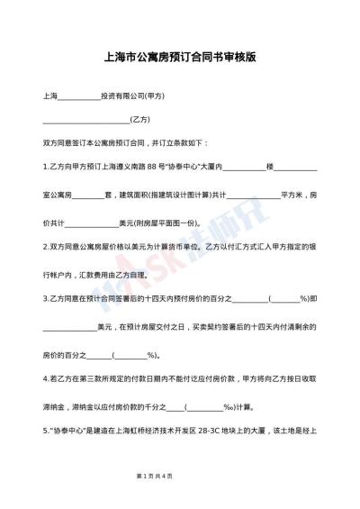 上海市公寓房预订合同书审核版