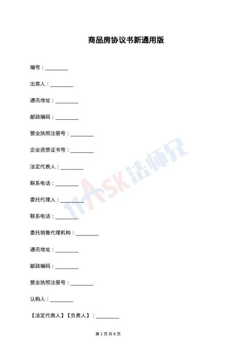 商品房协议书新通用版