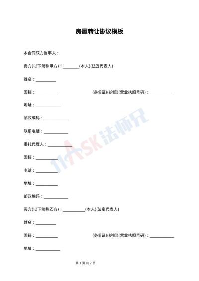 房屋转让协议模板