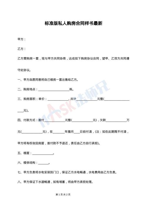 标准版私人购房合同样书最新