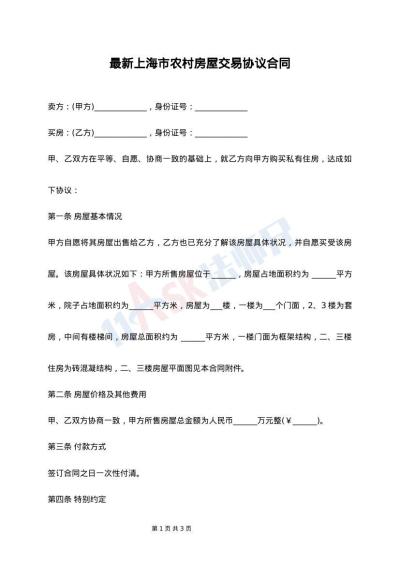 最新上海市农村房屋交易协议合同
